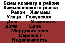 Сдам комнату в районе Химмашевского рынка › Район ­ Химмаш › Улица ­ Гожувская  › Дом ­ 21 › Этажность дома ­ 5 › Цена ­ 4 000 - Мордовия респ., Саранск г. Недвижимость » Квартиры аренда   